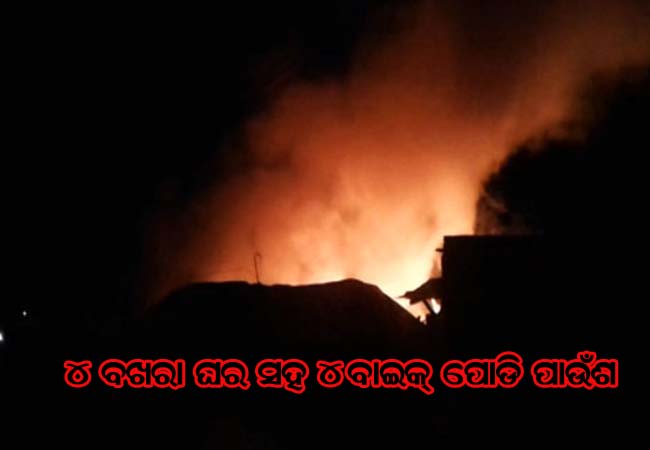 ଭୟାବହ ଅଗ୍ନିକାଣ୍ଡ; ୪ ବଖରା ଘର ସହ ୪ ବାଇକ୍ ପୋଡି ପାଉଁଶ