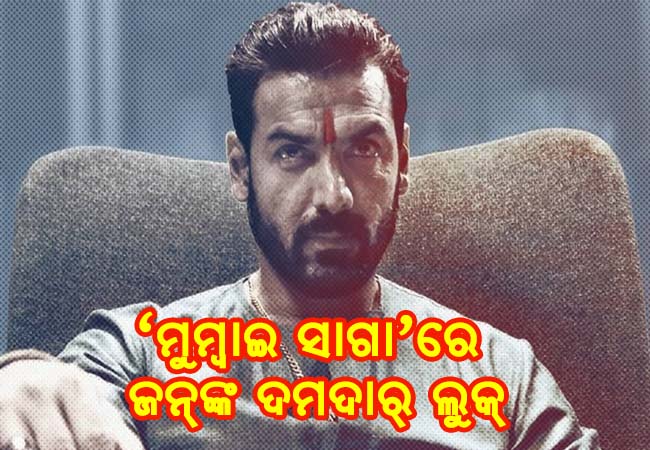  ‘ମୁମ୍ବାଇ ସାଗା’ରେ ଜନ୍‌ଙ୍କ ଦମଦାର୍‌ ଲୁକ୍‌