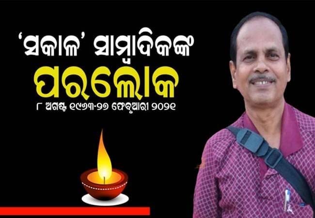 ସଡ଼କ ଦୁର୍ଘଟଣାରେ ଦୈନିକ ‘ସକାଳ’ର ସାମ୍ବାଦିକ ବ୍ରଜ କିଶୋର ପରିଡ଼ାଙ୍କ ପରଲୋକ