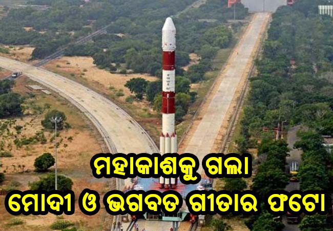 ଇସ୍ରୋ ସଫଳତାର ସହ ଲଞ୍ଚ କଲା ଆମାଜୋନିଆ-୧, ମହାକାଶକୁ ଗଲା ମୋଦୀ ଓ ଭଗବତ ଗୀତାର ଫଟୋ
