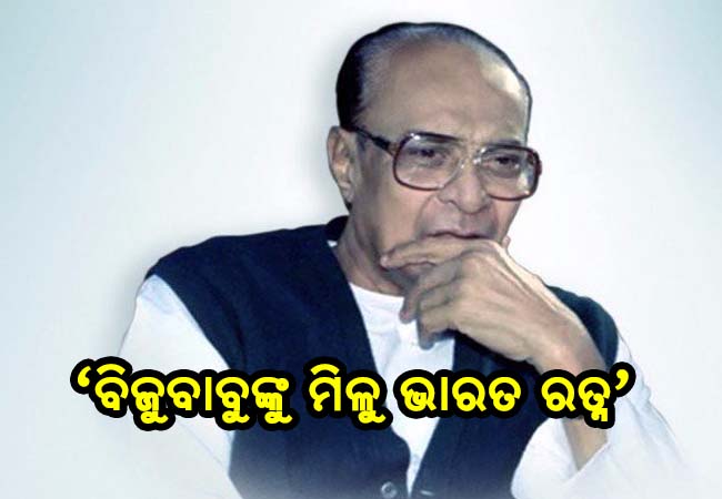 ବିଜୁବାବୁଙ୍କୁ ମିଳୁ ଭାରତ ରତ୍ନ- ବାଚସ୍ପତି