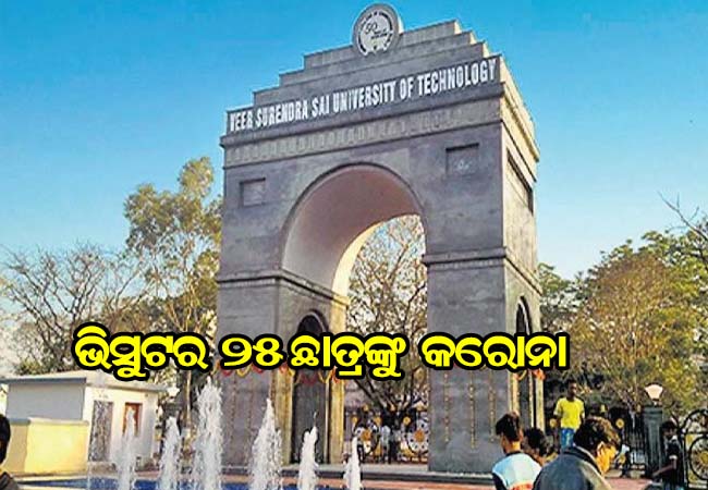 ଭିସୁଟର ୨୫ ଛାତ୍ର କରୋନା ପଜିଟିଭ୍