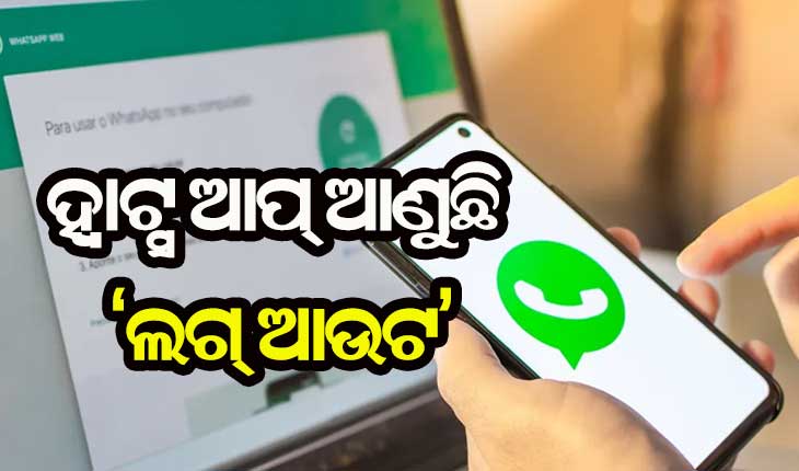 ହ୍ବାଟ୍ସ ଆପ୍ ଆଣୁଛି ନୂଆ ଫିଚର, ଫେସବୁକ୍‌ ପରି କରିପାରିବେ ‘ଲଗ୍‌ ଆଉଟ୍’‌