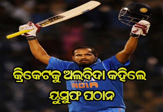 ସବୁ ଫର୍ମାଟରୁ ସନ୍ନ୍ଯାସ ନେଲେ ୟୁସୁଫ ପଠାନ