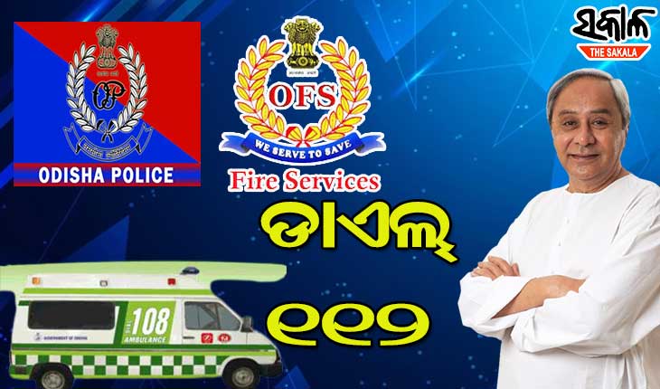 ଆଜିଠୁ ଡାଏଲ ୧୧୨ : ଗୋଟିଏ ନମ୍ବରରେ ମିଳିବ ୩ ଜରୁରୀ ସେବା