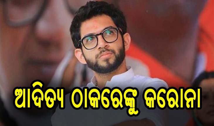 ମହାରାଷ୍ଟ୍ରର ପରିବେଶ ମନ୍ତ୍ରୀ ଆଦିତ୍ୟ ଠାକରେ କରୋନା ସଂକ୍ରମିତ