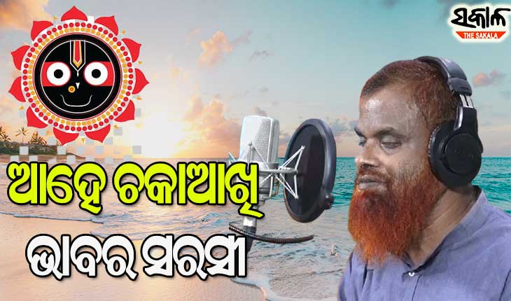 ସତ ହେଲା ଦ୍ବିତୀୟ ସାଲବେଗଙ୍କ ସ୍ବପ୍ନ : ସାମ୍‍ ଚାଚା ଗାଇଲେ ଜଗନ୍ନାଥ ଭଜନ