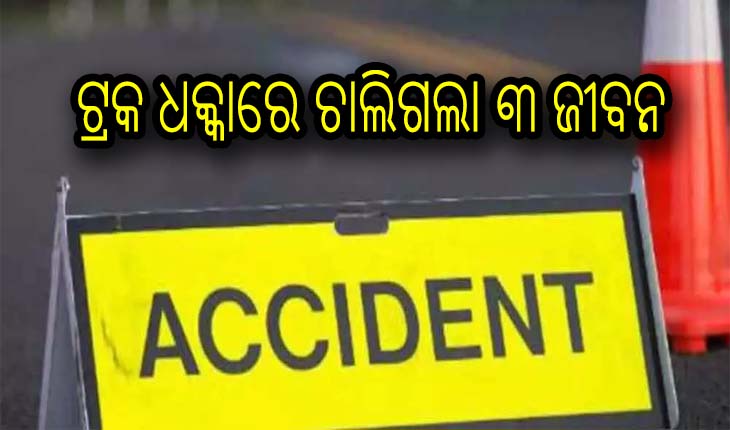 ଟ୍ରକ ଧକ୍କାରେ ୩ମୃତ, ୧ଗରୁତୁର