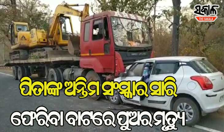 ବାପାର ଅନ୍ତିମ ସଂସ୍କାର ସାରି ଫେରିଲା ବେଳେ ଅଧାବାଟରେ ଚାଲିଗଲା ପୁଅର ଜୀବନ