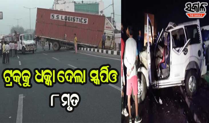 ମହାଶିବରାତ୍ରୀରେ ମର୍ମନ୍ତୁଦ ଦୁର୍ଘଟଣା : ଡିଭାଇଡର ଡେଇଁ କଣ୍ଟେନରରେ ପିଟିହେଲା ସ୍କର୍ପିଓ, ୮ ଜଣଙ୍କର ମୃତ୍ୟୁ