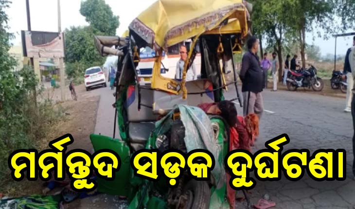 ଅଟୋ ଓ ବସ୍‌  ମୁହାଁମୁହିଁ ଧକ୍କା, ୧୨ ଅଙ୍ଗନବାଡ଼ି କର୍ମୀ ସମେତ ଅଟୋ ଚାଳକ ମୃତ
