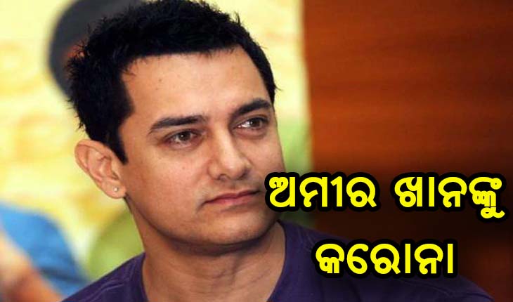 ବଲିଉଡ୍ ଅଭିନେତା ଅମୀର ଖାନ୍ କରୋନା ସଂକ୍ରମିତ