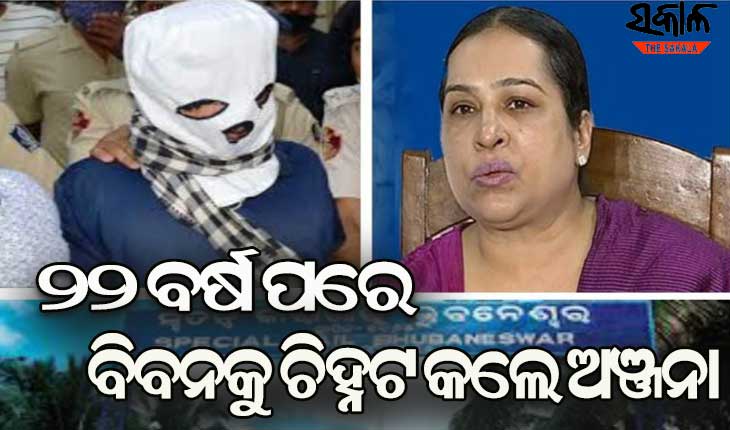 ଟିଆଇ ପରେଡ୍‌ରେ ଅଭିଯୁକ୍ତ ବିବନ ବିଶ୍ଵାଳକୁ ଚିହ୍ନଟ କଲେ ଅଞ୍ଜନା ମିଶ୍ର