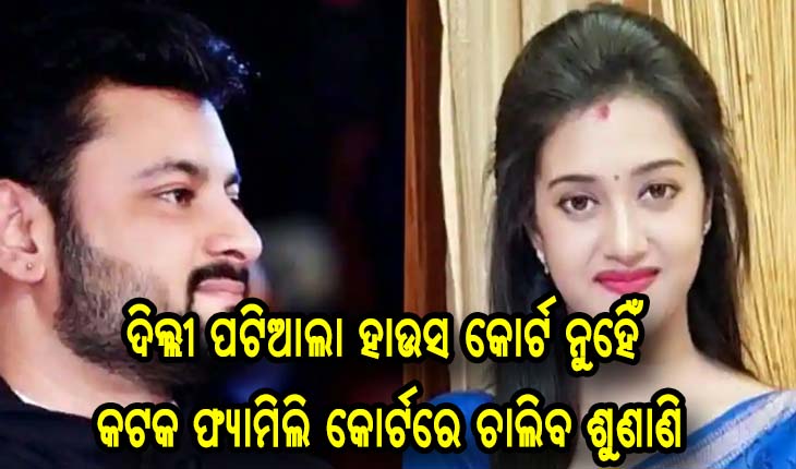 ଅନୁଭବ-ବର୍ଷା ପାରିବାରିକ ବିବାଦ ମାମଲା; ଦିଲ୍ଲୀରେ ନୁହିଁ କଟକରେ ଚାଲିବ ଶୁଣାଣି
