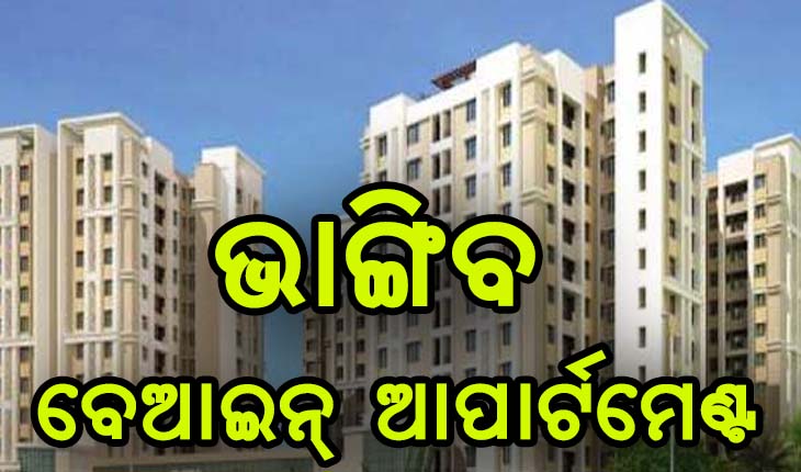 ରାଜଧାନୀରେ ଭଙ୍ଗାଯିବ ୧୯୪ଟି ଆପାର୍ଟମେଣ୍ଟ
