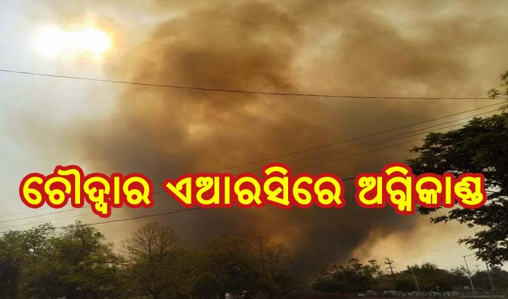 ପୁଣି ଚୌଦ୍ବାର ଏଆରସିରେ ଅଗ୍ନିକାଣ୍ଡ