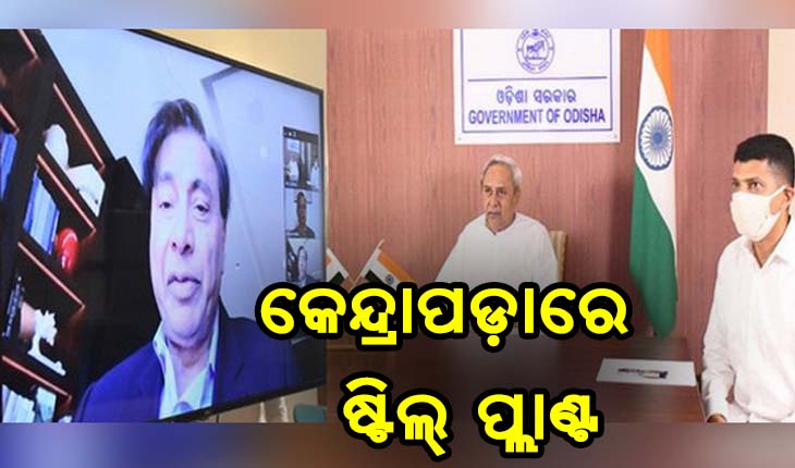କେନ୍ଦ୍ରାପଡ଼ାରେ ପ୍ରତିଷ୍ଠା ହେବ ଷ୍ଟିଲ୍ ପ୍ଲାଣ୍ଟ: ରାଜ୍ଯସରକାର ଓ ଆର୍ସେଲର ମିତ୍ତଲ ମଧ୍ୟରେ ଏମଓୟୁ