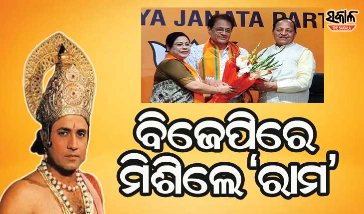 ପଦ୍ମ ଧରିଲେ ରାମାୟଣର ‘ରାମ’ ଅରୁଣ ଗୋଭିଲ