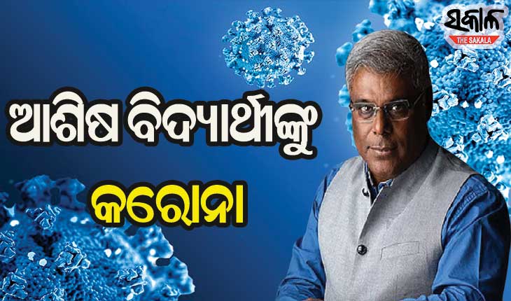 ବଲିଉଡ୍ ଅଭିନେତା ଆଶିଷ ବିଦ୍ୟାର୍ଥୀଙ୍କୁ କରୋନା, ଦିଲ୍ଲୀର ଏକ ଘରୋଇ ହସ୍ପିଟାଲରେ ଭର୍ତ୍ତି