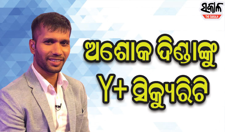 ବିଜେପି ନେତା ଅଶୋକ ଦିଣ୍ଡାଙ୍କୁ ଓ୍ବାଇ ପ୍ଲସ୍‌ ସିକ୍ୟୁରିଟି