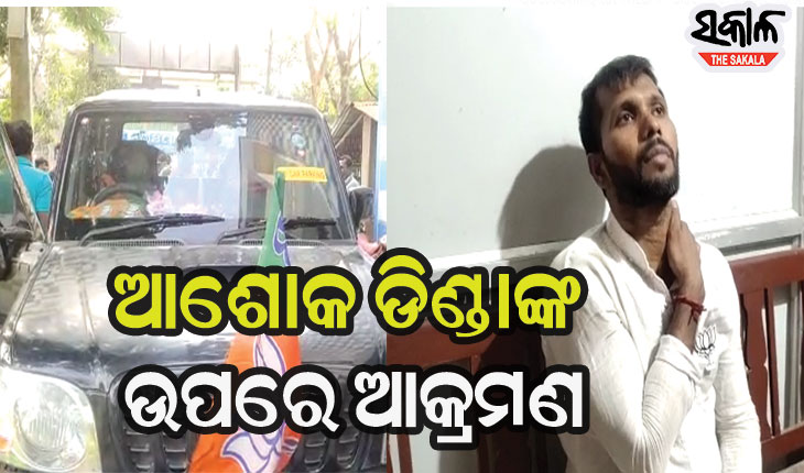 ପୂର୍ବତନ କ୍ରିକେଟର ତଥା ବିଜେପି ପ୍ରାର୍ଥୀ ଅଶୋକ ଡିଣ୍ଡାଙ୍କୁ ପଥର ମାଡ, ଟିଏମ୍‌ସି ସମର୍ଥକଙ୍କ ସଂପୃକ୍ତି ଅଭିଯୋଗ