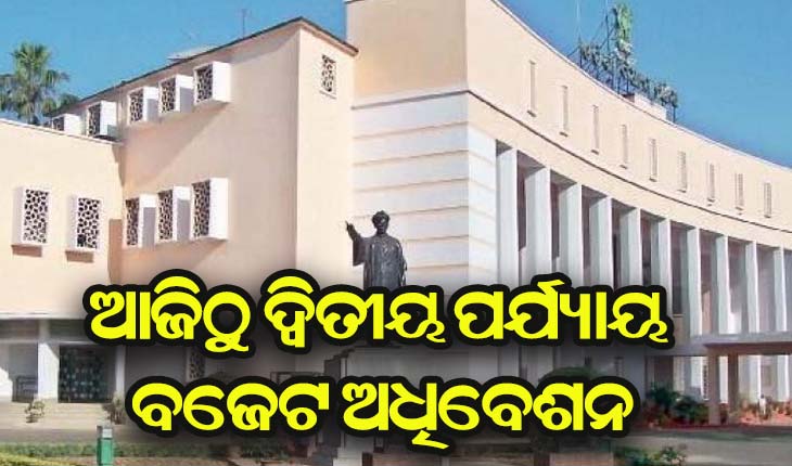 ଆଜିଠୁ ଦ୍ୱିତୀୟ ପର୍ଯ୍ୟାୟ ବଜେଟ ଅଧିବେଶନ, ମାର୍ଚ୍ଚ ୩୧ରେ ବ୍ୟୟମଞ୍ଜୁରୀ ବିଧେୟକ