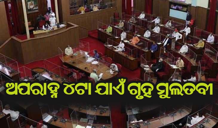 ଗୃହରେ ହଟ୍ଟଗୋଳ, ଅପରାହ୍ନ ୪ଟା ଯାଏଁ  ମୁଲତବୀ