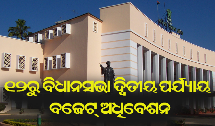 ୧୨ରୁ ବିଧାନସଭା ଦ୍ବିତୀୟ ପର୍ଯ୍ଯାୟ ବଜେଟ୍‌ ଅଧିବେଶନ, ଆସନ୍ତାକାଲି ବିଧାୟକଙ୍କ କୋଭିଡ ଟେଷ୍ଟ