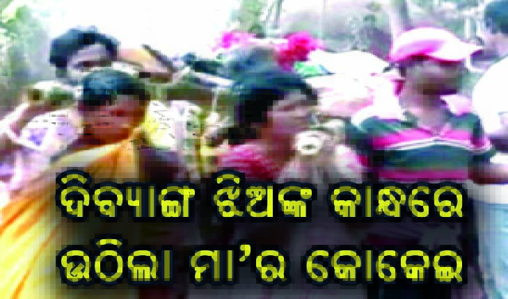 ମା’କୁ କାନ୍ଧେଇ ଶ୍ମଶାନ ନେଲେ ୪ ଦିବ୍ୟାଙ୍ଗ ଝିଅ