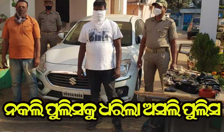 ନକଲି ପୁଲିସକୁ ଗିରଫ କଲା ଅସଲି ପୁଲିସ