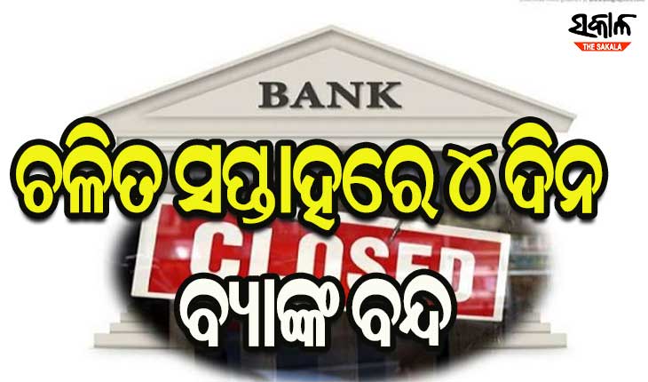 ବ୍ୟାଙ୍କ ଘରୋଇକରଣ ନିଷ୍ପତ୍ତିକୁ ବିରୋଧ କରି ସର୍ବଭାରତୀୟ ବ୍ୟାଙ୍କ ଧର୍ମଘଟ : ୪ ଦିନ ବନ୍ଦ ରହିବ ବ୍ୟାଙ୍କ