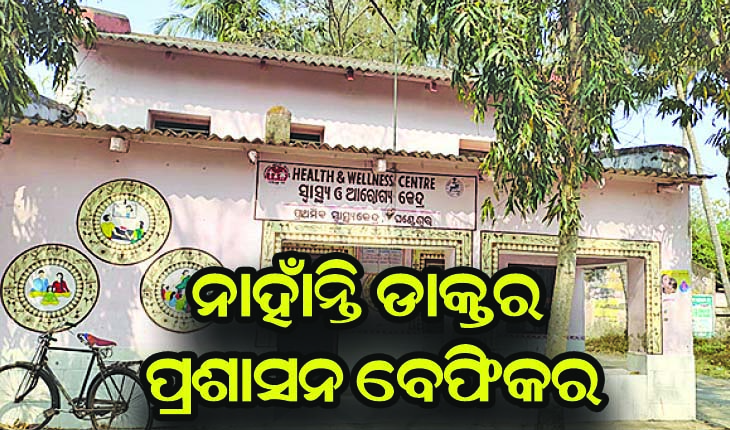 ଘଣ୍ଟେଶ୍ୱର ପ୍ରାଥମିକ ସ୍ୱାସ୍ଥ୍ୟକେନ୍ଦ୍ର: ନାହାଁନ୍ତି ଡାକ୍ତର, ପ୍ରଶାସନ ବେଫିକର
