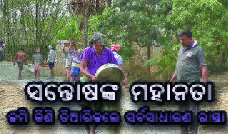 ଉଦାହରଣ ସାଜିଲେ ସନ୍ତୋଷ, ଜମି କିଣି ତିଆରିକଲେ ସର୍ବସାଧାରଣ ରାସ୍ତା