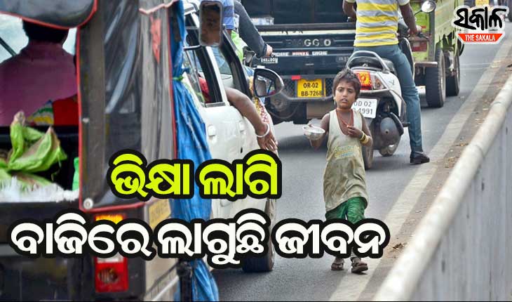 ରାଜଧାନୀ ରାଜରାସ୍ତାରେ ଭିକ୍ଷା ଲାଗି ବାଜିରେ ଲାଗୁଛି ଜୀବନ