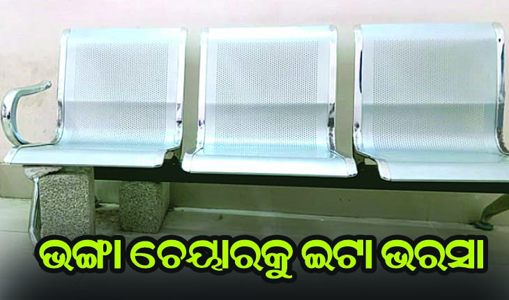 ବ୍ରହ୍ମପୁର ବଡ଼ ମେଡିକାଲରେ ଭଙ୍ଗା ଚେୟାରକୁ ଇଟା ଭରସା