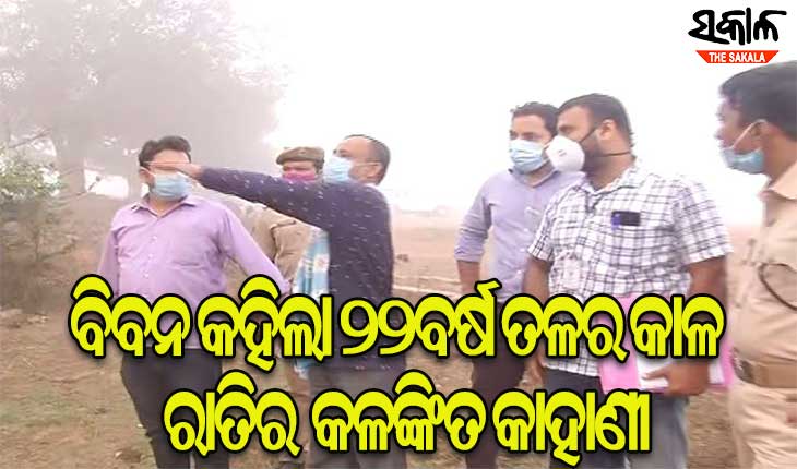 ଅଞ୍ଜନା ମିଶ୍ର ଗଣଦୁଷ୍କର୍ମ ମାମଲା, ବିବନକୁ ନେଇ ସିନ୍ ରିକ୍ରିଏସନ୍ କଲା ସିବିଆଇ