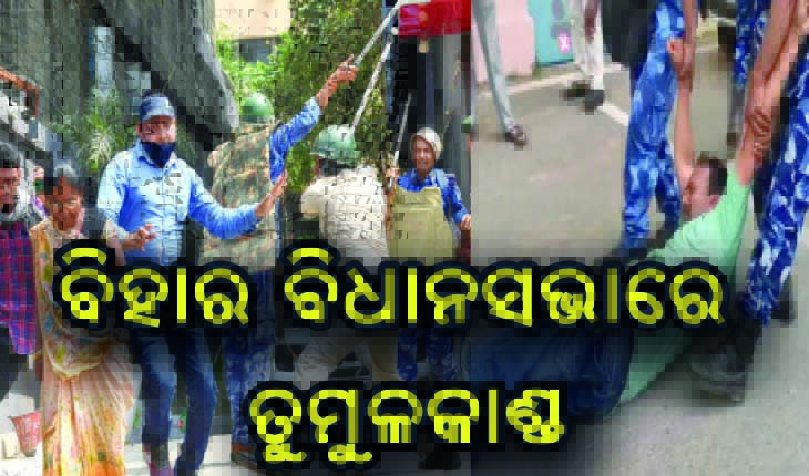 ବିହାର ବିଧାନସଭାରେ ତୁମୁଳକାଣ୍ଡ; ବିଧାୟକଙ୍କୁ ଘୋଷାଡ଼ିନେଲା ପୁଲିସ, ଜୋତାରେ ଗୋଇଠା ମାଡ଼