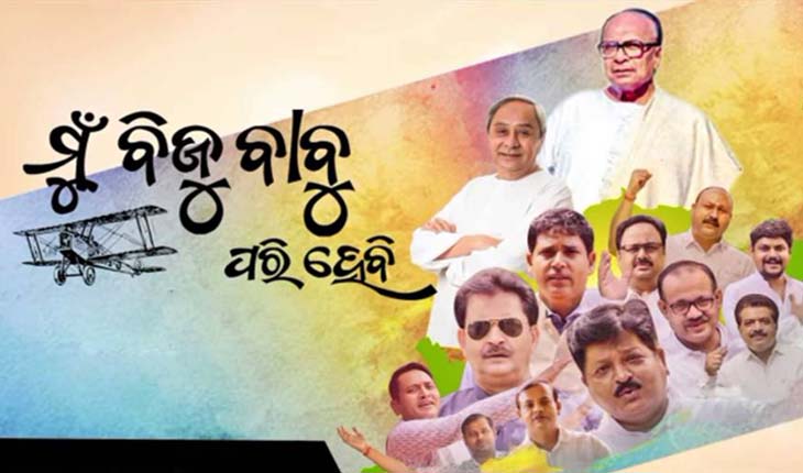 ଉତ୍କଳ ଦିବସରେ ମୁକ୍ତିଲାଭ କରିବ ପ୍ରବାଦ ପୁରୁଷ ବିଜୁ ବାବୁଙ୍କୁ ନେଇ ସଙ୍ଗୀତ,  ‘ମୁଁ ବିଜୁ ବାବୁ ପରି ହେବି’