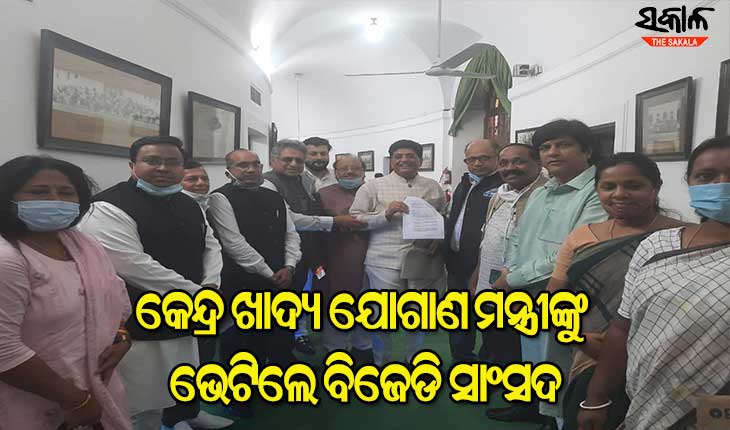 ଧାନ ସଂଗ୍ରହ ଓ ବକେୟା ସବସିଡି ପ୍ରଦାନ ଦାବି ନେଇ କେନ୍ଦ୍ର ଖାଦ୍ୟ ଯୋଗାଣ ମନ୍ତ୍ରୀ ପିୟୁଷ ଗୋଏଲଙ୍କୁ ଭେଟିଲେ ବିଜେଡି ସାଂସଦ
