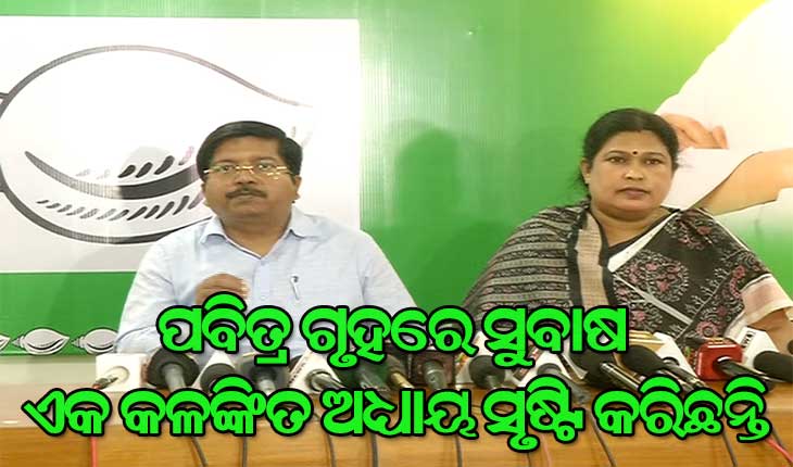 ବିଜେପି ବିଧାୟକ ସୁବାସ ପାଣିଗ୍ରାହୀଙ୍କ ଆତ୍ମହତ୍ୟା ଉଦ୍ୟମ ବିଧାନସଭା ଓ ରାଜ୍ୟର ଗରିମାକୁ ନଷ୍ଟ କରିଛି : ବିଜେଡି