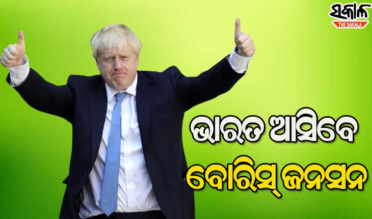 ଭାରତ ଗସ୍ତରେ ଆସିବେ ବ୍ରିଟେନ ପ୍ରଧାନମନ୍ତ୍ରୀ ବୋରିସ ଜନସନ