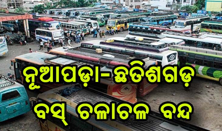 କରୋନା ପାଇଁ ବନ୍ଦ ହେଲା ନୂଆପଡ଼ା -ଛତିଶଗଡ଼ ବସ୍ ଚଳାଚଳ