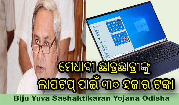 ମେଧାବୀ ଛାତ୍ରଛାତ୍ରୀଙ୍କୁ ଲାପଟପ୍ ବଦଳରେ ୩୦ ହଜାର ଟଙ୍କା ଦେବେ ସରକାର