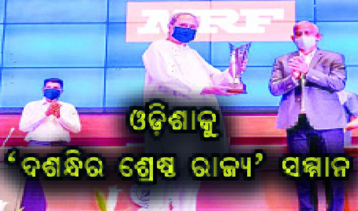 କ୍ରୀଡ଼ା କ୍ଷେତ୍ରରେ ଉଲ୍ଲେଖନୀୟ ବିକାଶ, ଓଡ଼ିଶାକୁ ‘ଦଶନ୍ଧିର ଶ୍ରେଷ୍ଠ ରାଜ୍ୟ’ ସମ୍ମାନ