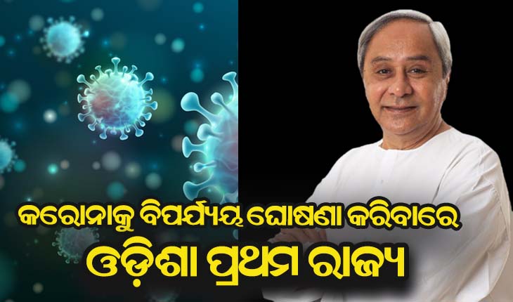 କୋଭିଟ କଟକଣାକୁ ବର୍ଷେ ପୂରିଲା; କରୋନା ଯାଇନି, ସତର୍କ ରୁହନ୍ତୁ