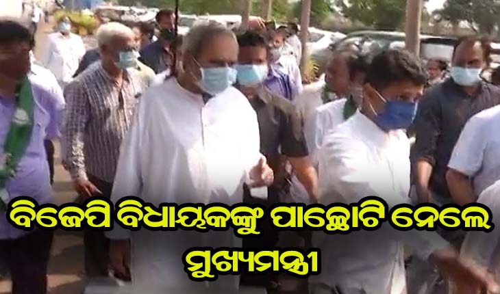 ନବୀନ ନିବାସରୁ ବାହାରି ଆସି ବିଜେପି ବିଧାୟକଙ୍କୁ ପାଚ୍ଛୋଟି ନେଲେ ମୁଖ୍ଯମନ୍ତ୍ରୀ