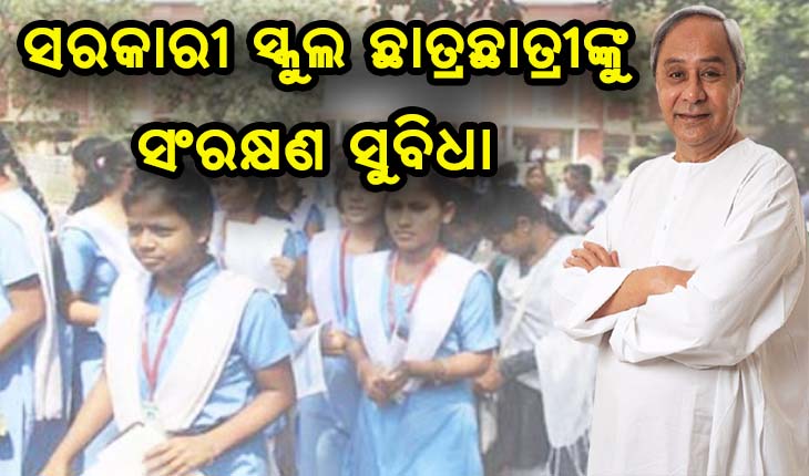 ବିଧାନସଭାରେ ସଂକଳ୍ପ ଆଣିଲେ ମୁଖ୍ଯମନ୍ତ୍ରୀ, ସରକାରୀ ହାଇସ୍କୁଲରେ ପଢୁଥିବା ଛାତ୍ରଛାତ୍ରୀଙ୍କୁ ମିଳିବ ସଂରକ୍ଷଣ ସୁବିଧା