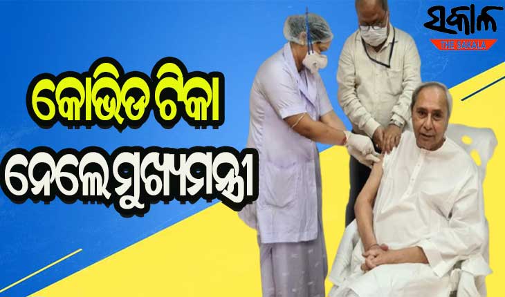 କରୋନା ଟିକା ନେଲେ ମୁଖ୍ୟମନ୍ତ୍ରୀ ନବୀନ ପଟ୍ଟନାୟକ
