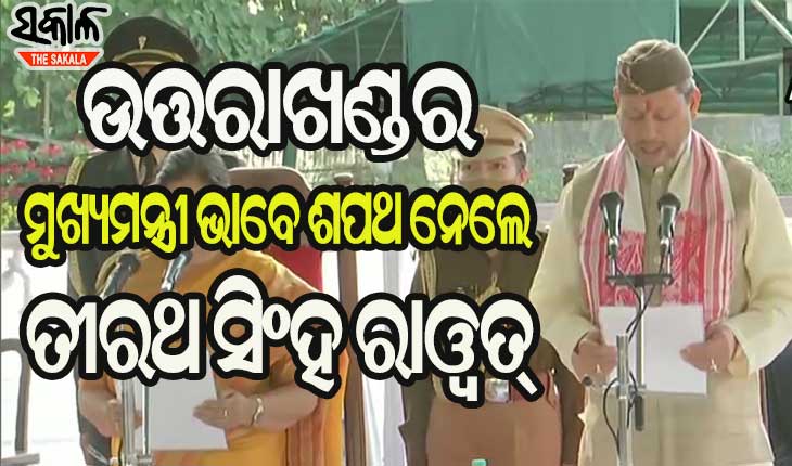 ଉତ୍ତରାଖଣ୍ଡର ମୁଖ୍ୟମନ୍ତ୍ରୀ ଭାବେ ଶପଥ ଗ୍ରହଣ କଲେ ତୀରଥ ସିଂହ ରାଓ୍ଵତ୍