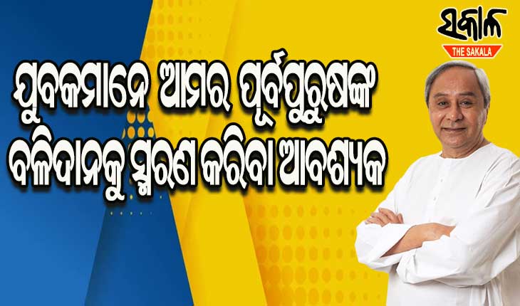ସ୍ବାଧିନତାର ୭୫ ବର୍ଷ ପ୍ରସ୍ତୁତି ବୈଠକ : ଦେଶର ଏକ ମାତ୍ର ମୁଖ୍ୟମନ୍ତ୍ରୀ ଭାବେ ବକ୍ତବ୍ୟ ରଖିଲେ ନବୀନ ପଟ୍ଟନାୟକ
